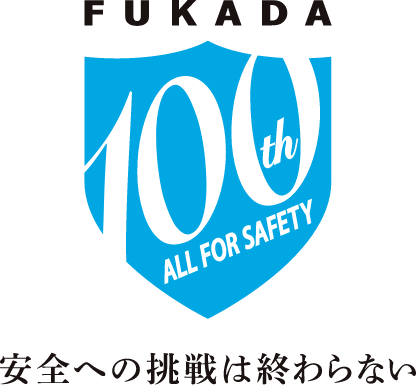 FUKADA 100th ALL FOR SAFETY 安全への挑戦は終わらない